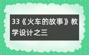 33《火車的故事》教學(xué)設(shè)計(jì)之三