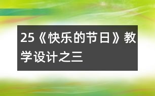 25《快樂的節(jié)日》教學(xué)設(shè)計(jì)之三