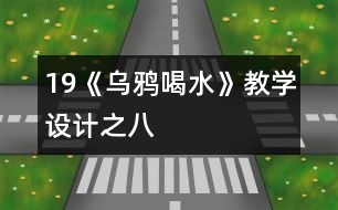 19《烏鴉喝水》教學設計之八