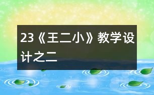 23《王二小》教學(xué)設(shè)計之二