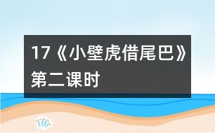 17《小壁虎借尾巴》第二課時