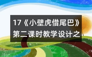 17《小壁虎借尾巴》第二課時教學設計之二