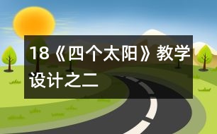 18《四個太陽》教學(xué)設(shè)計(jì)之二