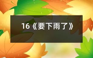 16《要下雨了》