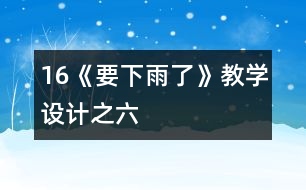 16《要下雨了》教學(xué)設(shè)計(jì)之六