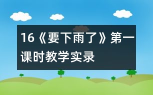 16《要下雨了》第一課時教學實錄