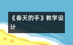 《春天的手》教學(xué)設(shè)計