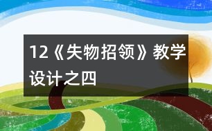 12《失物招領》教學設計之四