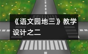 《語文園地三》教學設計之二