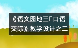 《語文園地三?口語交際》教學(xué)設(shè)計(jì)之二