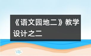 《語文園地二》教學設計之二