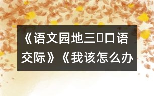 《語文園地三?口語交際》《我該怎么辦》