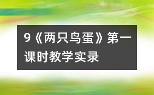 9《兩只鳥蛋》第一課時教學(xué)實錄