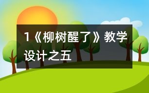 1《柳樹醒了》教學(xué)設(shè)計(jì)之五