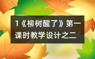 1《柳樹醒了》第一課時(shí)教學(xué)設(shè)計(jì)之二