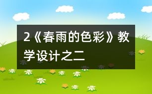 2《春雨的色彩》教學(xué)設(shè)計之二