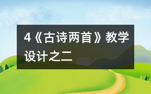 4《古詩兩首》教學設計之二