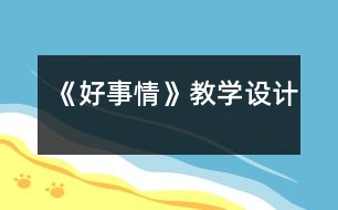 《好事情》教學(xué)設(shè)計