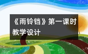 《雨鈴鐺》第一課時(shí)教學(xué)設(shè)計(jì)