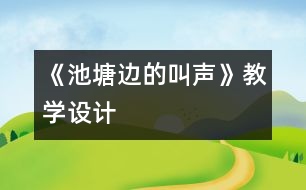 《池塘邊的叫聲》教學設計