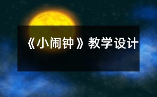 《小鬧鐘》教學(xué)設(shè)計