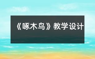 《啄木鳥》教學(xué)設(shè)計(jì)