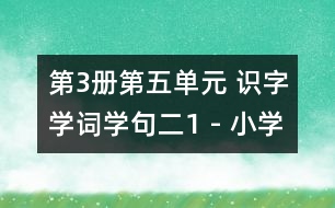 第3冊(cè)第五單元 識(shí)字學(xué)詞學(xué)句（二）1 - 小學(xué)二年級(jí)語(yǔ)文教案