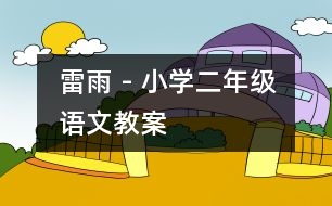 雷雨 - 小學(xué)二年級(jí)語文教案