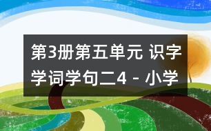 第3冊(cè)第五單元 識(shí)字學(xué)詞學(xué)句（二）4 - 小學(xué)二年級(jí)語(yǔ)文教案