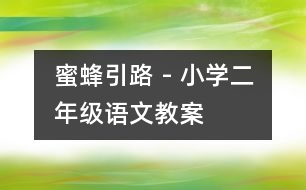 蜜蜂引路 - 小學(xué)二年級(jí)語文教案