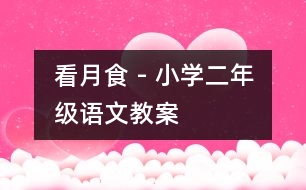 看月食 - 小學(xué)二年級(jí)語(yǔ)文教案