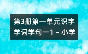 第3冊第一單元識字學(xué)詞學(xué)句（一）1 - 小學(xué)二年級語文教案