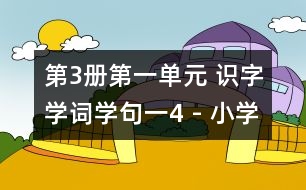 第3冊(cè)第一單元 識(shí)字學(xué)詞學(xué)句（一）4 - 小學(xué)二年級(jí)語文教案