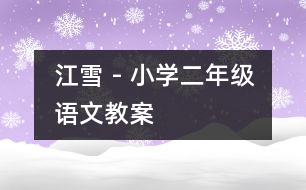 江雪 - 小學(xué)二年級(jí)語(yǔ)文教案