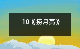 10《撈月亮》