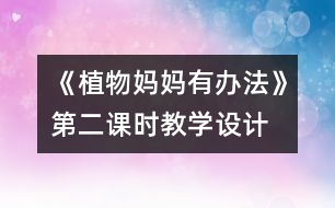 《植物媽媽有辦法》第二課時教學(xué)設(shè)計