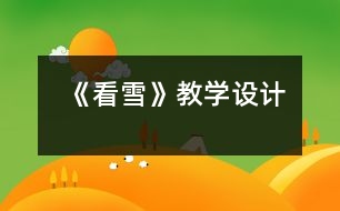 《看雪》教學(xué)設(shè)計(jì)