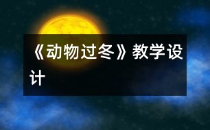 《動物過冬》教學(xué)設(shè)計