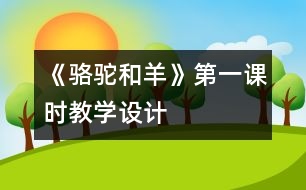 《駱駝和羊》第一課時(shí)教學(xué)設(shè)計(jì)