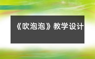 《吹泡泡》教學設計