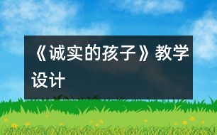 《誠實的孩子》教學(xué)設(shè)計