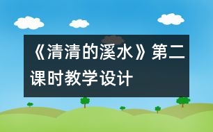 《清清的溪水》第二課時教學設(shè)計