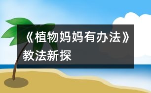 《植物媽媽有辦法》教法新探