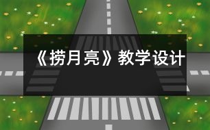 《撈月亮》教學(xué)設(shè)計(jì)