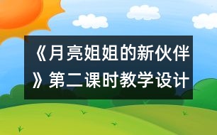 《月亮姐姐的新伙伴》第二課時教學設計