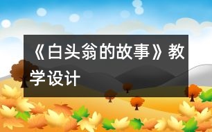 《白頭翁的故事》教學(xué)設(shè)計