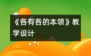 《各有各的本領》教學設計