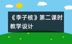 《李子核》第二課時教學設計