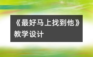 《最好馬上找到他》教學(xué)設(shè)計(jì)