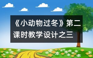 《小動物過冬》第二課時教學(xué)設(shè)計之三